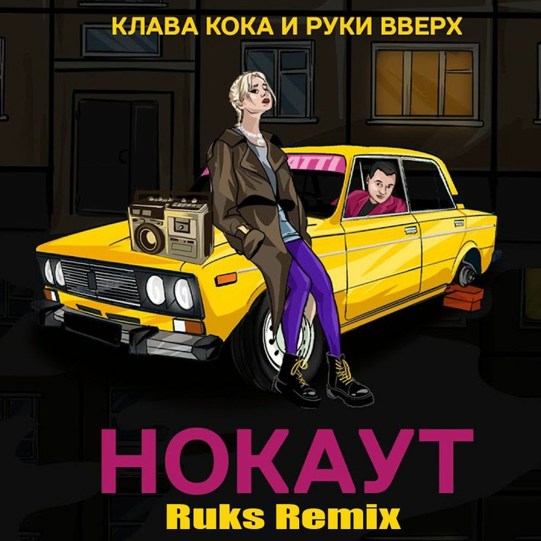 Listen to Клава Кока, Руки Вверх - Нокаут (Ruks Remix) by Ruks in 🤪🤯  playlist online for free on SoundCloud