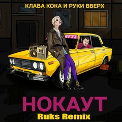 Клава Кока, Руки Вверх - Нокаут (Ruks Remix)