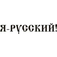 Я РУССКИЙ