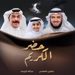 حضر الكريم - مشاري العفاسي وعبدالله الرويشد - رمضان ٢٠٢٢