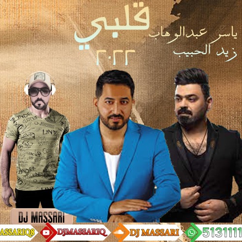 ياسر عبد الوهاب & زيد الحبيب - قلبي (ريمكس دي جي مساري) | 2022