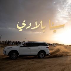 " سينا بلادي " 2024 ( سينا اسمك محفور في جلبي ) يحيي منواتي و أحمد أسعد
