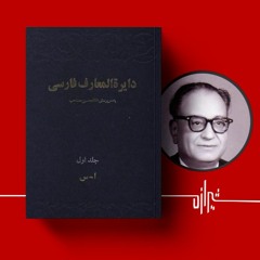 شیرازه (۲۳): دایرةالمعارف فارسی