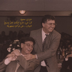 المكان، من رسائل محمود درويش إلى سميح القاسم