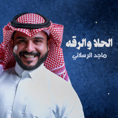 الحلا والرقة