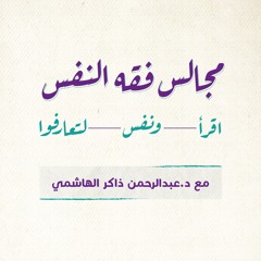 مجالس فقه النفس | عبد الرحمن ذاكر الهاشمي