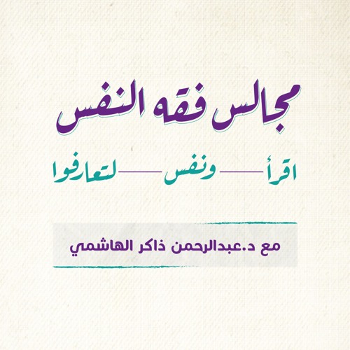 مجالس فقه النفس | عبد الرحمن ذاكر الهاشمي