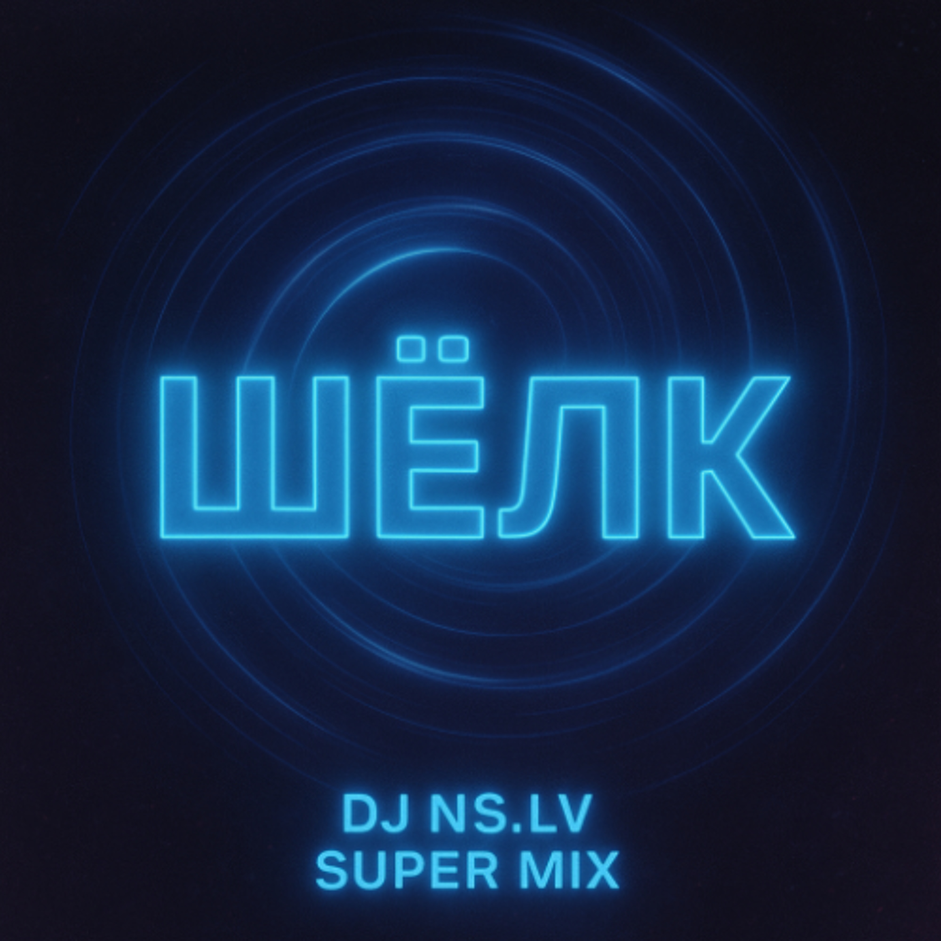 Ваня Дмитриенко - Шёлк (Dj.Ns.Lv Supermix)