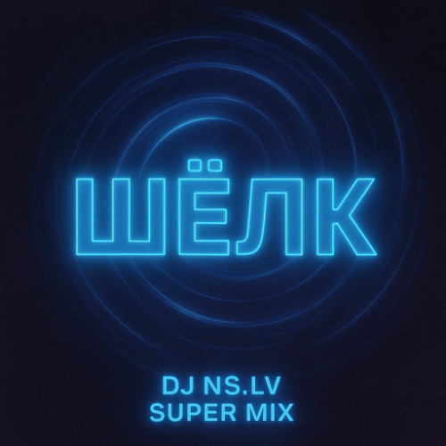 Ваня Дмитриенко - Шёлк (Dj.Ns.Lv Supermix)