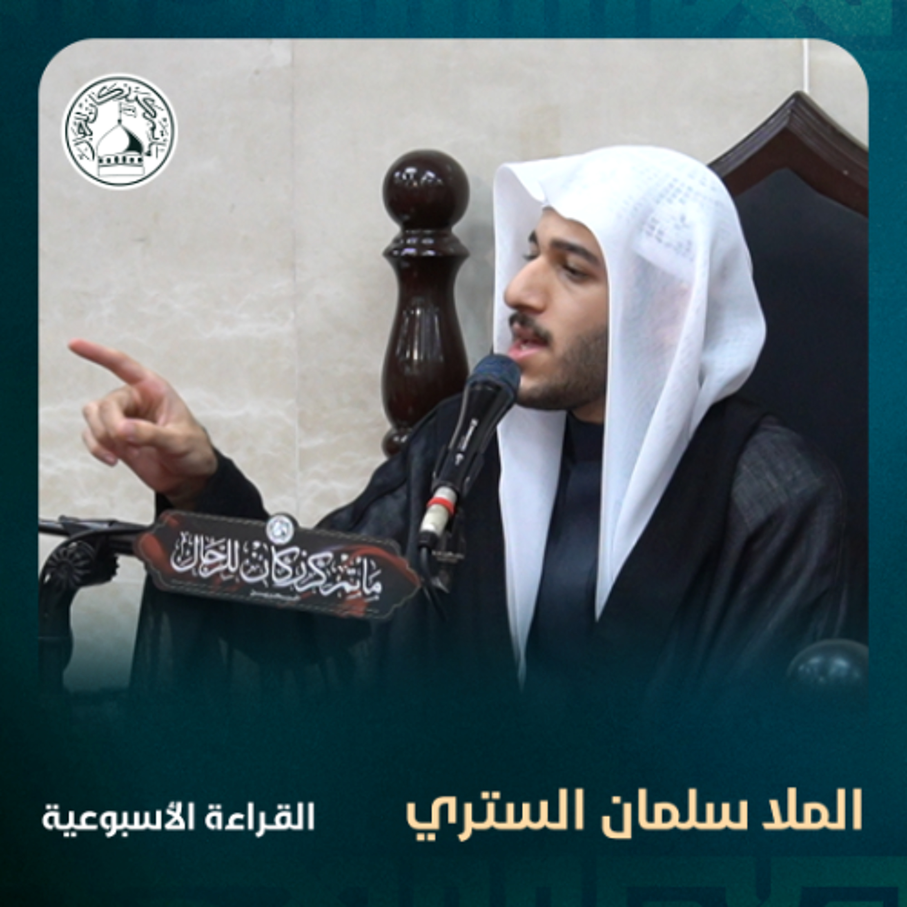 الملا سلمان الستري - القراءة الاسبوعية - 19-02-2025 م