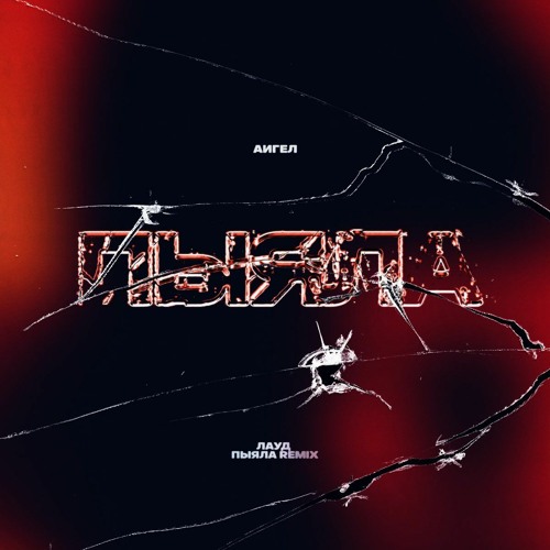 Пыяла (Remix) (feat. ЛАУД)