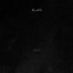"إذ نادى ربَهُ نداءً خفيا"| كيف يكون النداء خفيا؟| الشيخ: سمير مصطفى