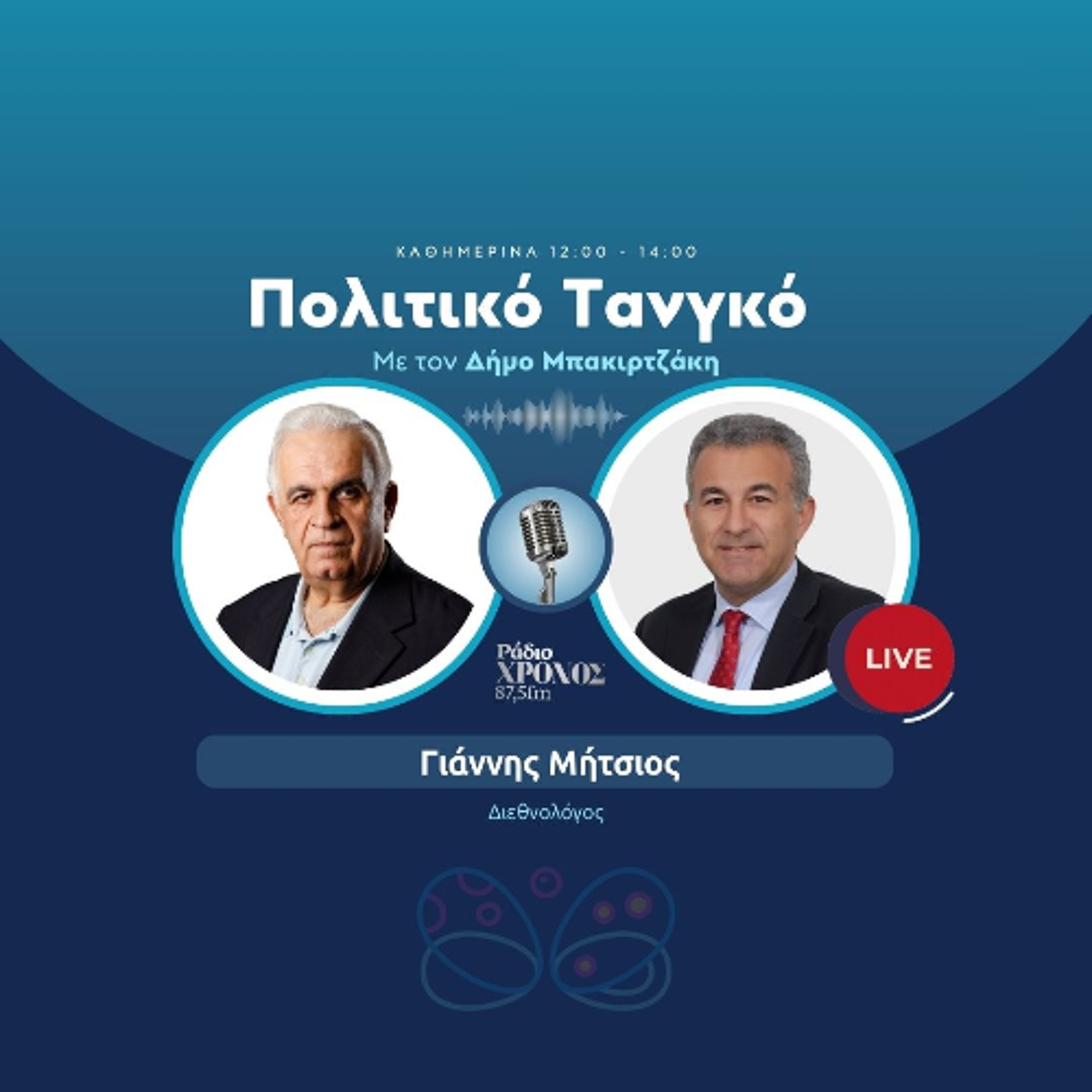Μήτσιος Γιάννης – Διεθνολόγος episode artwork