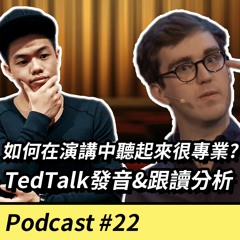 EP22. 【英文溝通】如何在TED Talk上聽起來很專業  by Will Stephen  - TedTalk發音&跟讀分析
