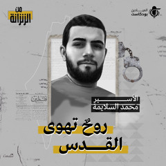 الأسير محمد السلايمة - روحٌ تهوى القدس