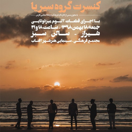 قطعه «حجله» | اجرای سیریا در کنسرت شیراز تقدیم به مادرش