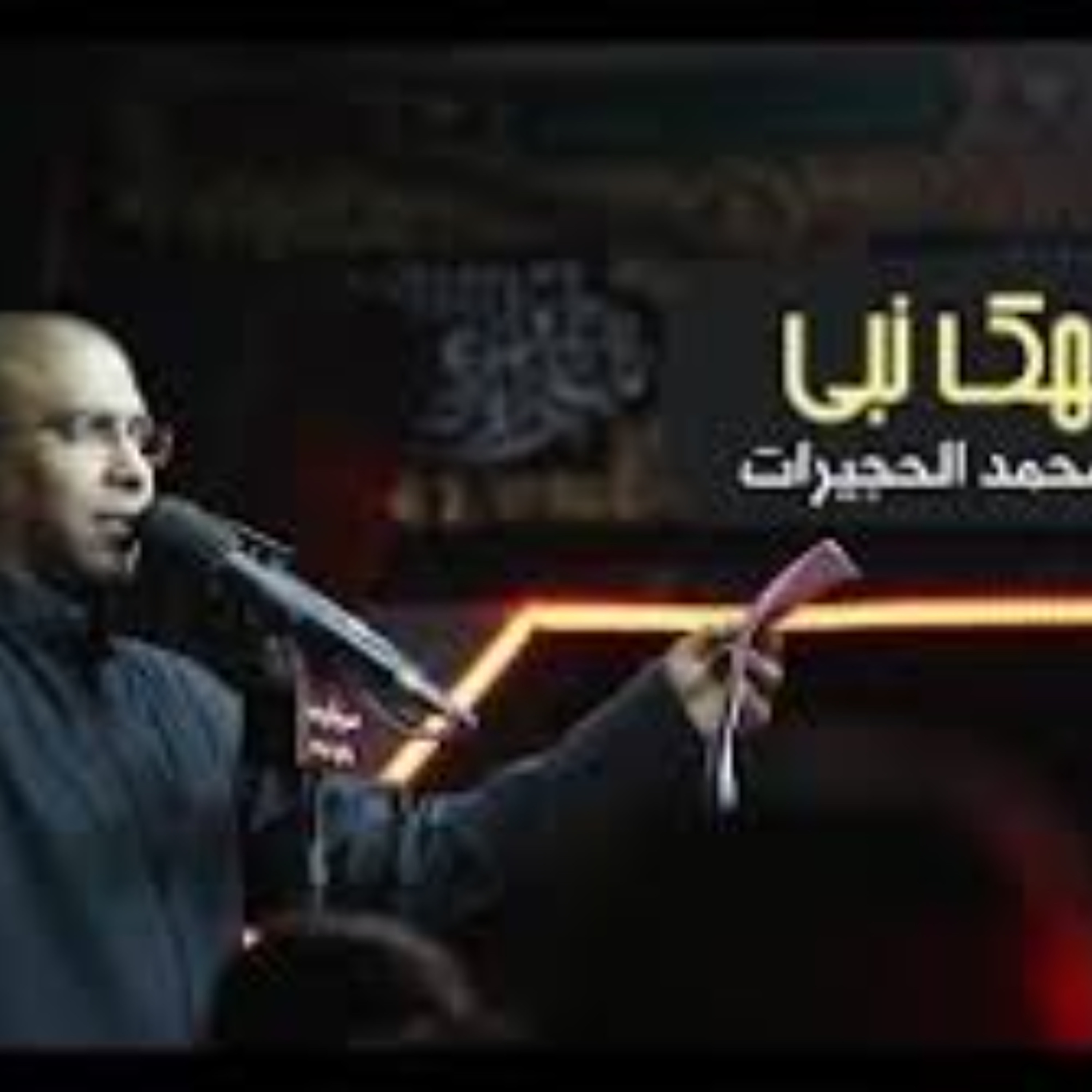 1438-وجهك نبي - الحاج محمد الحجيرات episode artwork