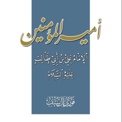 كتاب مسموع: أمير المؤمنين الإمام علي بن أبي طالب عليه السلام