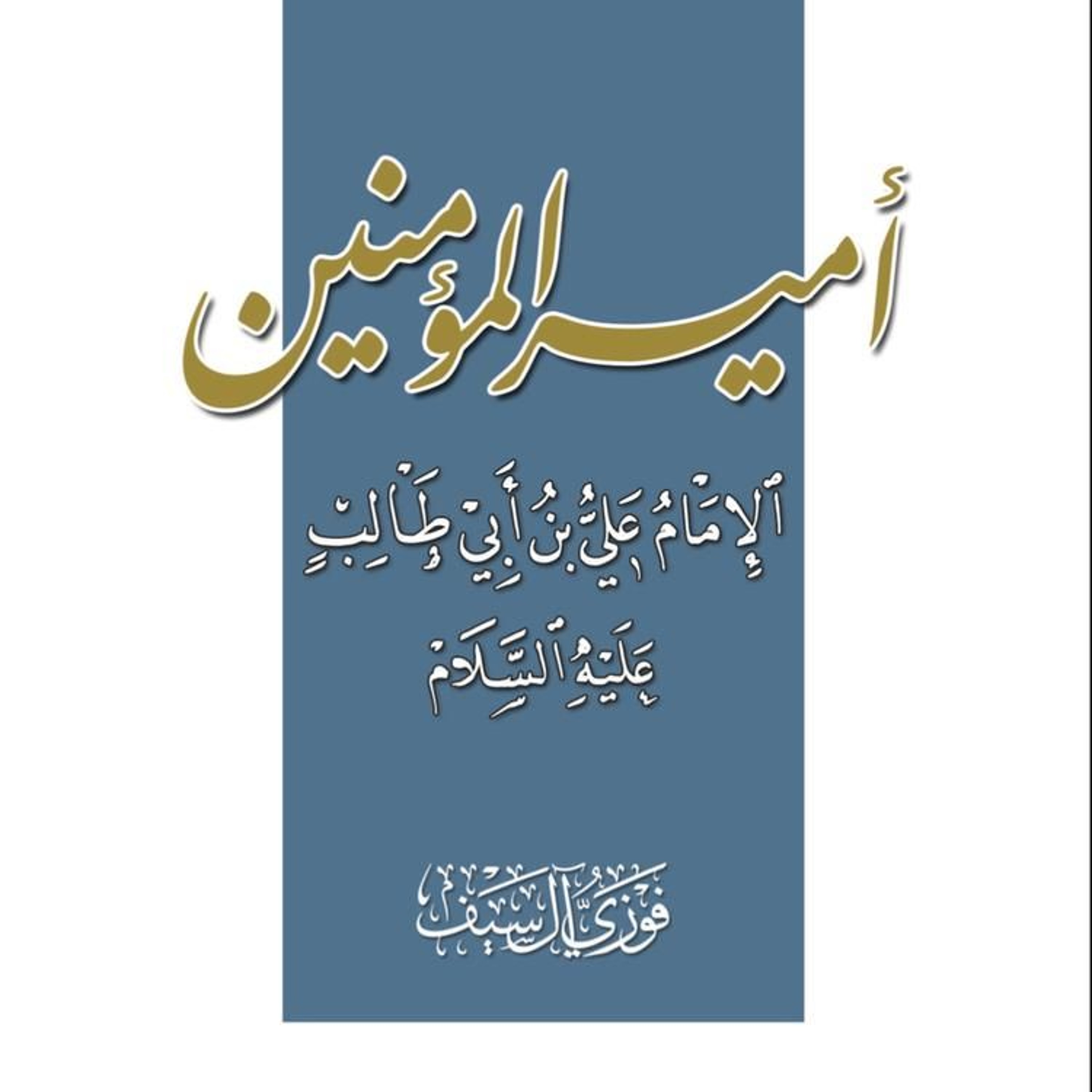 كتاب مسموع: أمير المؤمنين الإمام علي بن أبي طالب عليه السلام