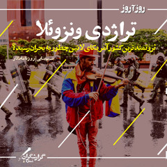 تراژدی ونزوئلا