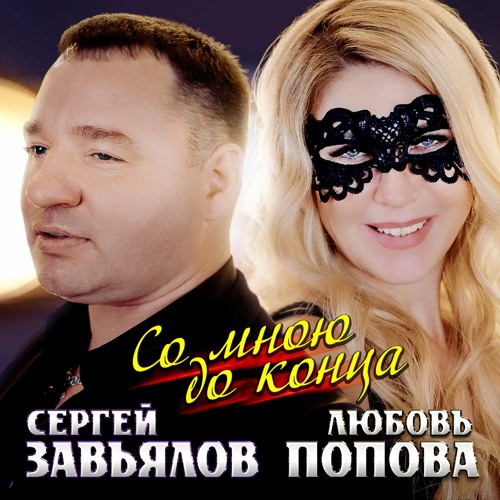 Stream Со мною до конца by Сергей Завьялов | Listen online for free on ...