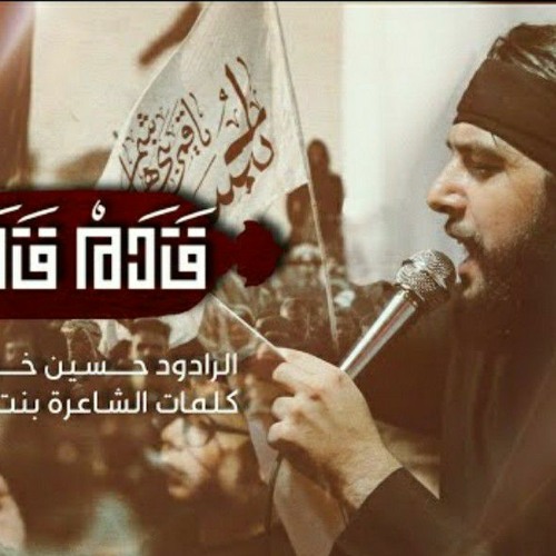 قدم قدم مع العلم | قصيدة الاربعين | حسين خير الدين