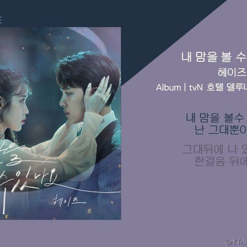 내 맘을 볼 수 있나요 (호텔 델루나 OST PART.05) / 가사