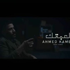Ahmed Kamel - Le3btek ( Official Music- 2022 ) احمد كامل - لعبتك