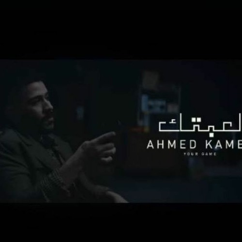 Stream Ahmed Kamel - Le3btek ( Official Music- 2022 ) احمد كامل - لعبتك by  Abdallah Ashraf | Listen online for free on SoundCloud