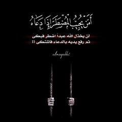 أمن يجيب المضطر إذا دعاه القارئ أحمد النفيس