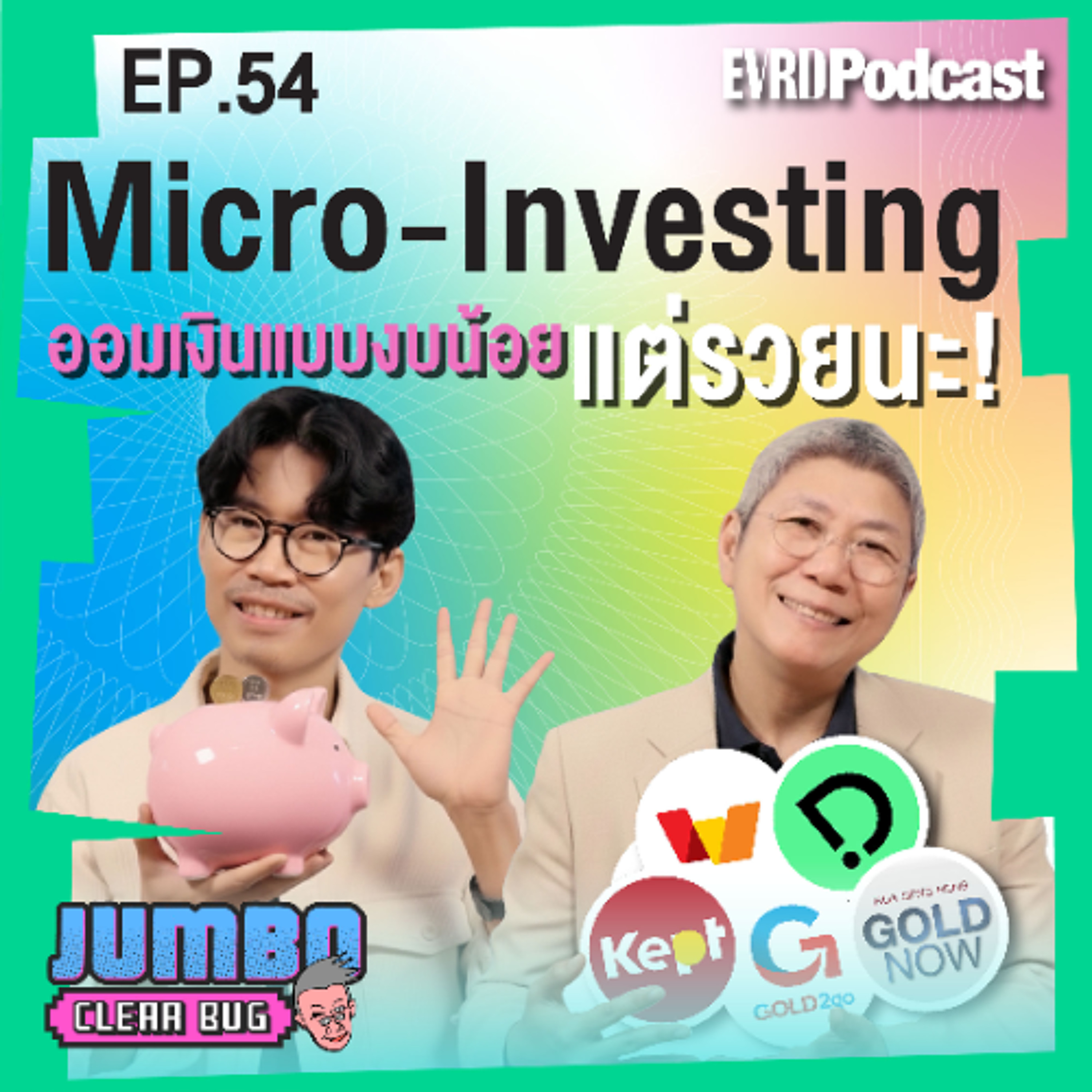 Micro-Investing ออมเงินแบบงบน้อยแต่รวยนะ! I Jumbo เคลียร์ Bug EP.54 episode artwork