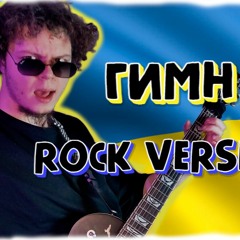 Гимн Украины Рок/Метал версия