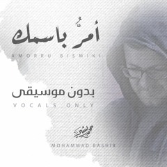 أمر باسمك - محمد بشير (بدون موسيقى) |(Vocals Only) Mohammad Bashir - Amorru Bismiki