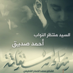 نداء استغاثة| الملا أحمد صديق-السيد منتظر النواب