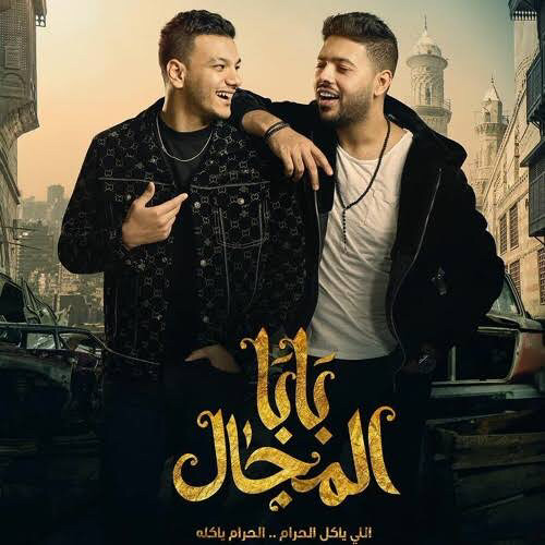 بابا المجال - من مسلسل بابا المجال - انا البابا ياغلابه- محمد شاهين - حودة بندق