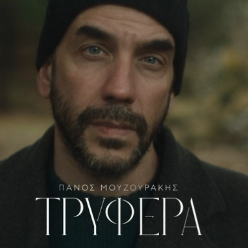 ΠΑΝΟΣ ΜΟΥΖΟΥΡΑΚΗΣ - ΤΡΥΦΕΡΑ
