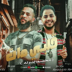 اجدد مهرجانات2025 |قلبي مات ومخصم الدوله(حب ايه اخلعي يا رخيصه)تيتو برودكشن _ماندو الموسيقار