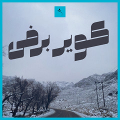 اپیزود کویر برفی