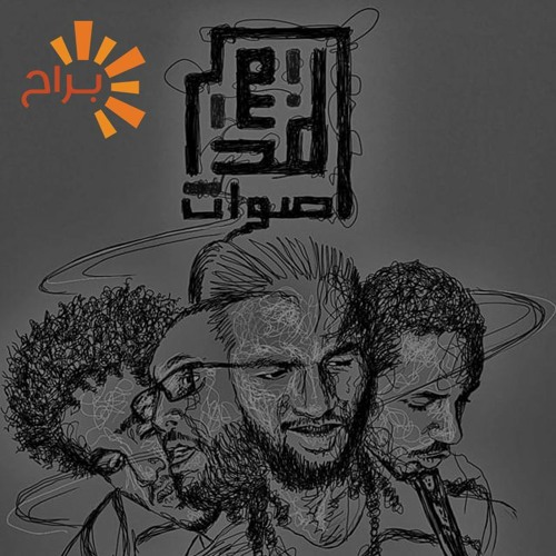 ونسة مع فرقة اصوات المدينة