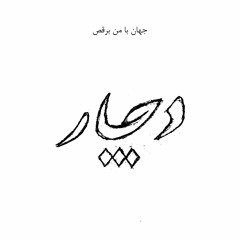 دچار - جهان با من برقص