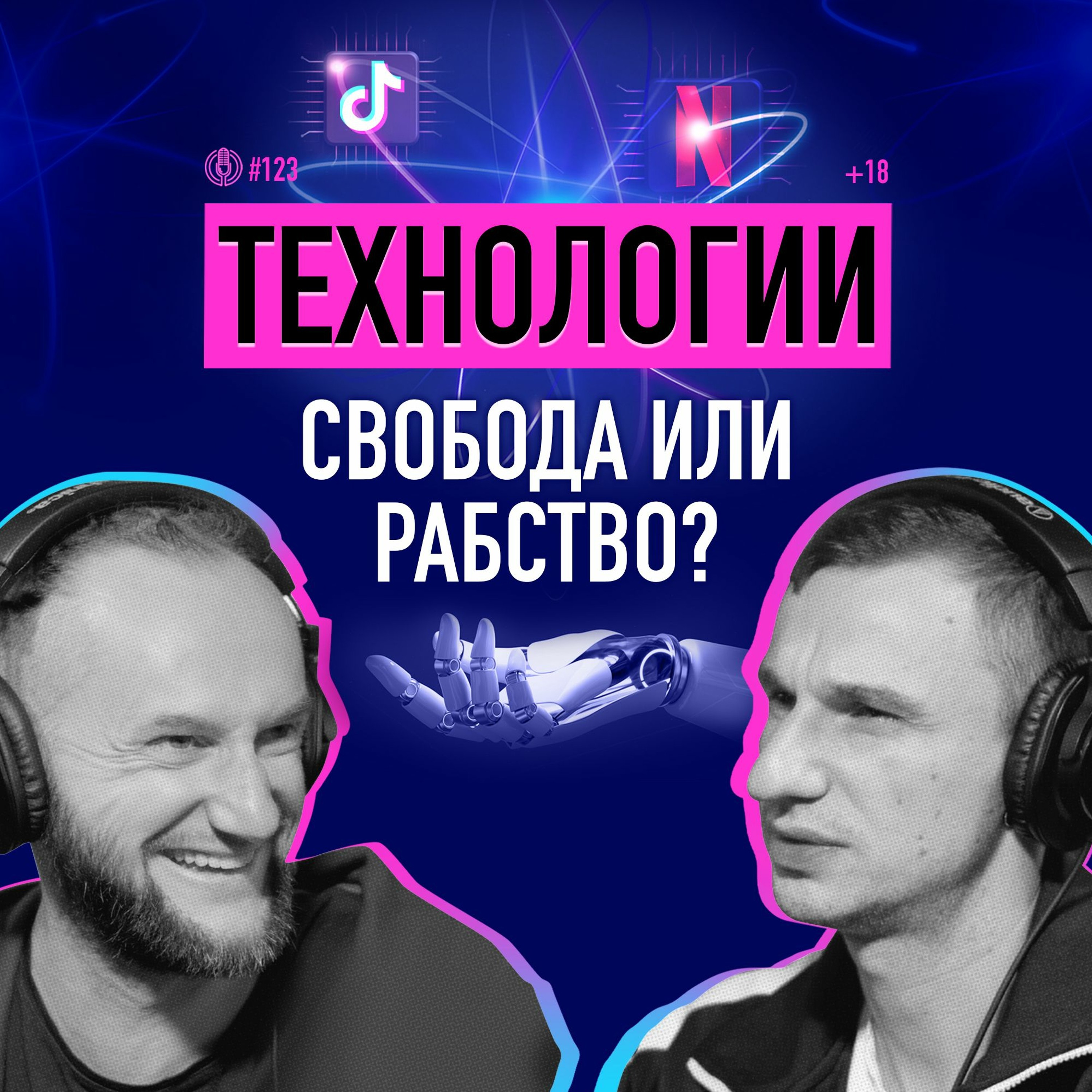 Как технологии влияют на современный мир? Учиться или смотреть TikTok? Саша Олешко. Подкаст 123 episode artwork