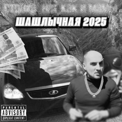 ШАШЛЫЧНАЯ 2025 (weightb1te)
