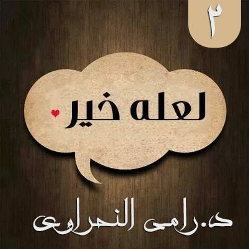 سلسلة لعله خير 02 |  لماذا خلق الله الشر في الكون ؟ - د.رامي النحراوي