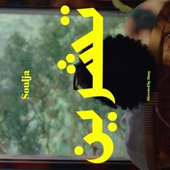Soulja - Tshreen _ سولجا - تشرين  (Official Music Video)(MP3_320K).mp3