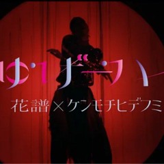 【組曲】花譜×ケンモチヒデフミ  #126「しゅげーハイ!!!」