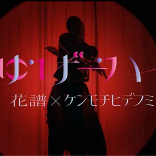 Stream 【組曲】花譜×ケンモチヒデフミ #126「しゅげーハイ!!!」 by 花