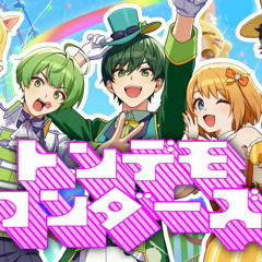 トンデモワンダーズ - sasakure.‌UK / あやぽんず＊ × なな湖 × NORISTRY × mega × はたさこ(Cover)
