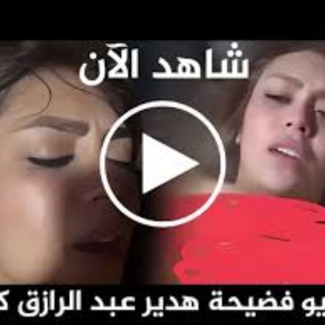 Trending Video فيديو هدير عبد الرازق مع الممثل فيديو سكس هدير عبد الرازق Te...