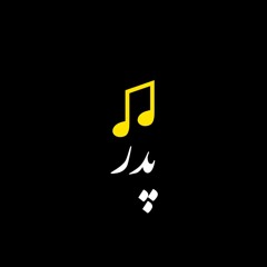 پدر