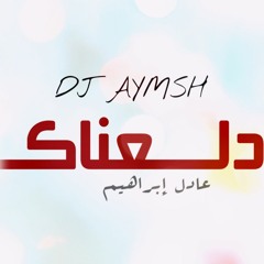 عادل إبراهيم - دلعناك | DJ Aymsh Remix